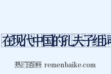 在现代中国的孔夫子组词是什么意思的图片